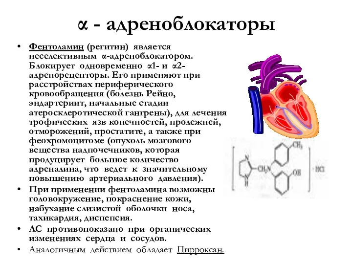 α - адреноблокаторы Фентоламин (регитин) является неселективным α-адреноблокатором. Блокирует одновременно α1- и