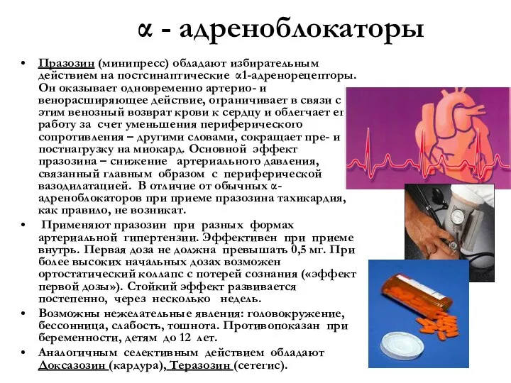 α - адреноблокаторы Празозин (минипресс) обладают избирательным действием на постсинаптические α1-адренорецепторы. Он