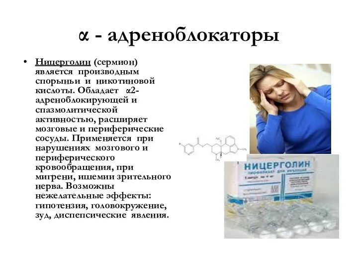 α - адреноблокаторы Ницерголин (сермион) является производным спорыньи и никотиновой кислоты. Обладает