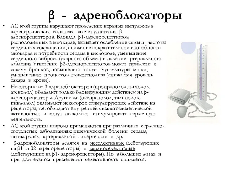 β - адреноблокаторы ЛС этой группы нарушают проведение нервных импульсов в адренергических