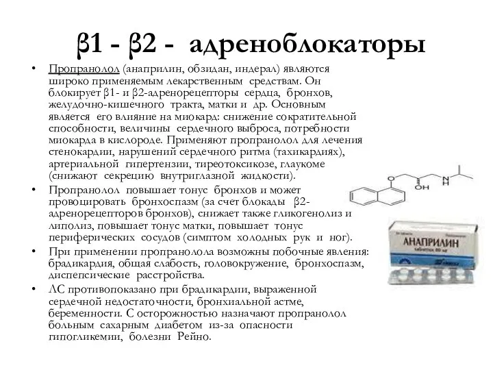 β1 - β2 - адреноблокаторы Пропранолол (анаприлин, обзидан, индерал) являются широко применяемым