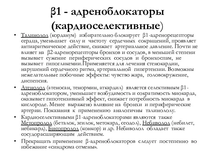 β1 - адреноблокаторы (кардиоселективные) Талинолол (корданум) избирательно блокирует β1-адренорецепторы сердца, уменьшает силу