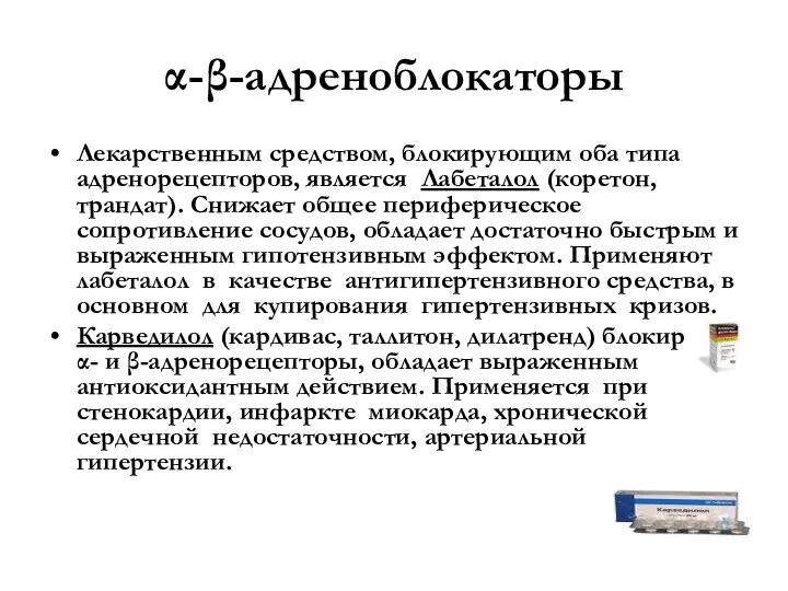 α-β-адреноблокаторы Лекарственным средством, блокирующим оба типа адренорецепторов, является Лабеталол (коретон, трандат). Снижает