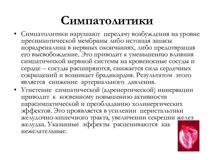 Симпатолитики Симпатолитики нарушают передачу возбуждения на уровне пресинаптической мембраны либо истощая запасы