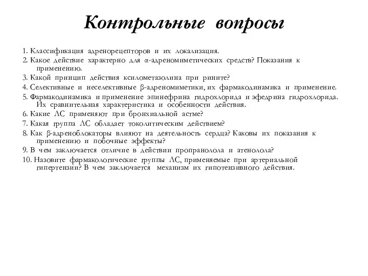 Контрольные вопросы 1. Классификация адренорецепторов и их локализация. 2. Какое действие характерно