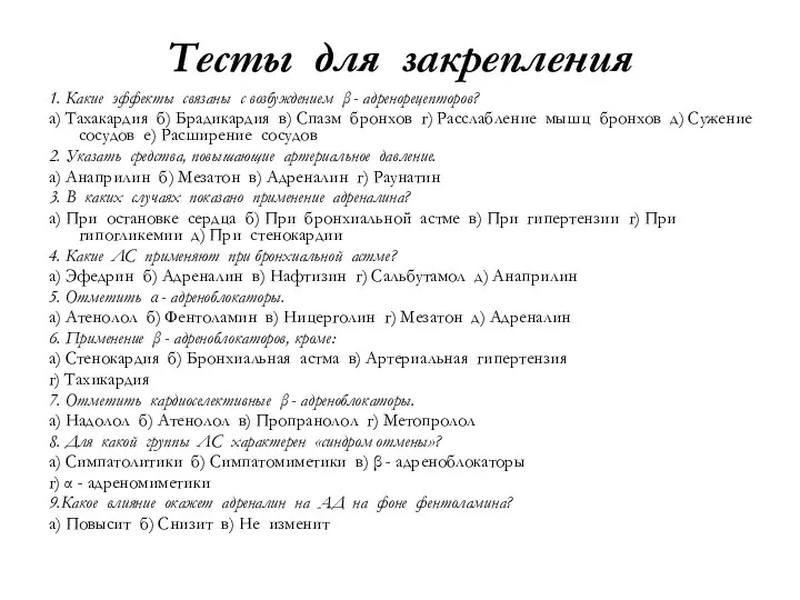 Тесты для закрепления 1. Какие эффекты связаны с возбуждением β - адренорецепторов?