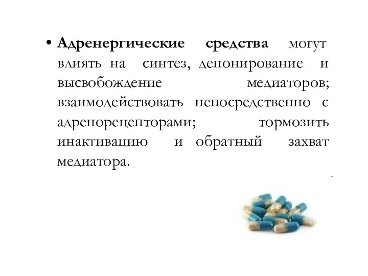 Адренергические средства могут влиять на синтез, депонирование и высвобождение медиаторов; взаимодействовать непосредственно