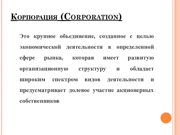 Корпорация (Corporation) Это крупное объединение, созданное с целью экономической деятельности в определенной