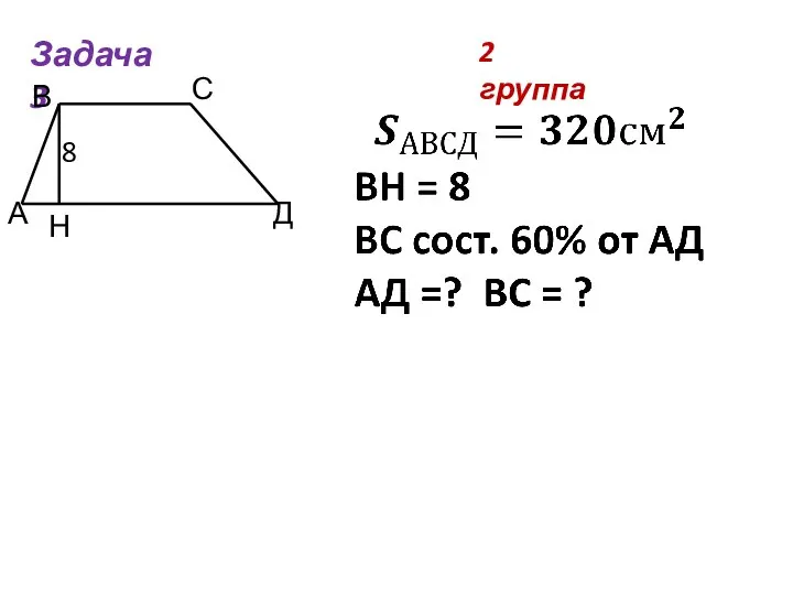 2 группа Задача 3 А В С Д Н 8