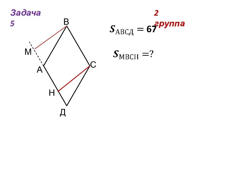 2 группа Задача 5 А В М С Д Н