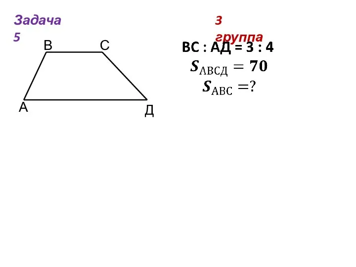 3 группа Задача 5 А В С Д