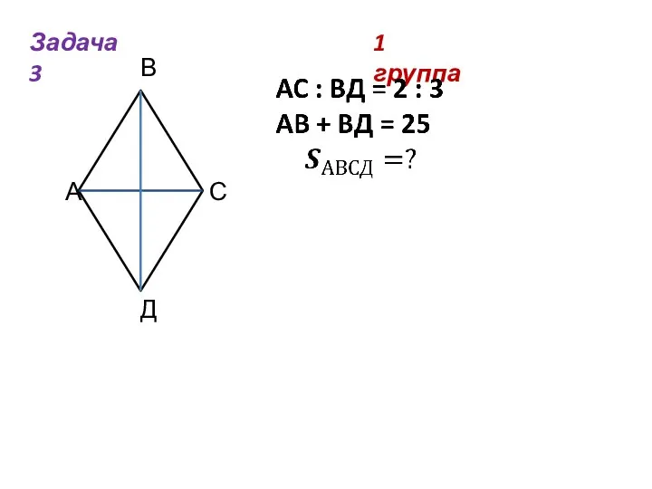 1 группа Задача 3 А В С Д