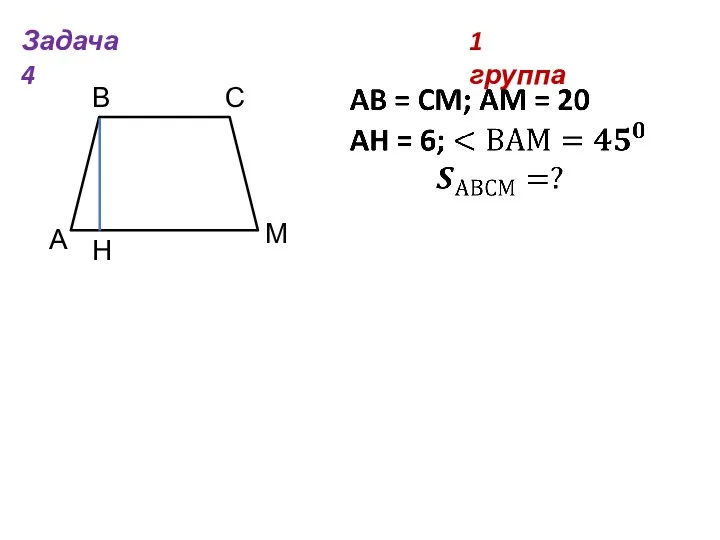 1 группа Задача 4 А В С М Н