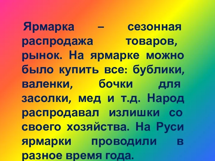 Ярмарка – сезонная распродажа товаров, рынок. На ярмарке можно было купить все: