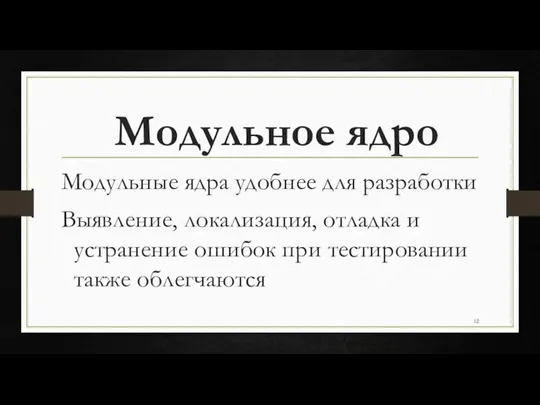 Модульные ядра удобнее для разработки Выявление, локализация, отладка и устранение ошибок при