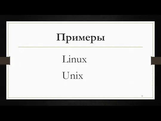 Примеры Linux Unix