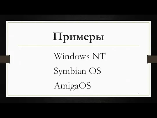 Примеры Windows NT Symbian OS AmigaOS