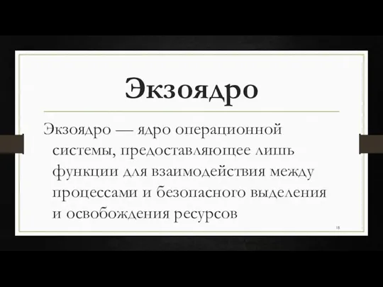 Экзоядро Экзоядро — ядро операционной системы, предоставляющее лишь функции для взаимодействия между