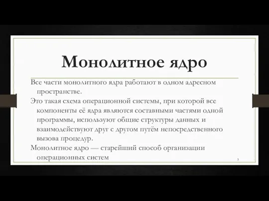 Монолитное ядро Все части монолитного ядра работают в одном адресном пространстве. Это