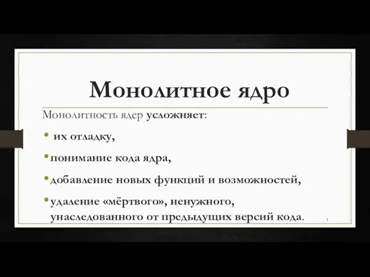 Монолитность ядер усложняет: их отладку, понимание кода ядра, добавление новых функций и