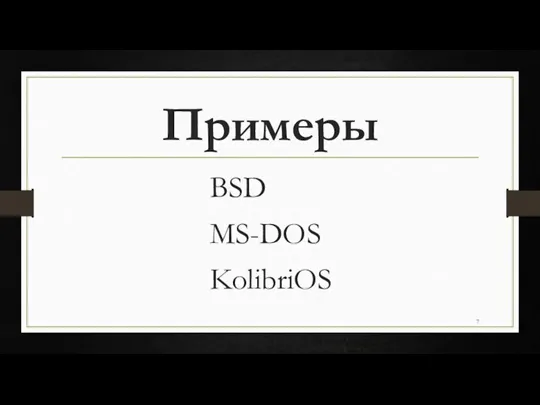 Примеры BSD MS-DOS KolibriOS