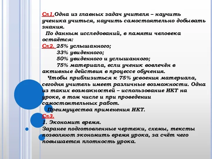 Сл1.Одна из главных задач учителя – научить ученика учиться, научить самостоятельно добывать