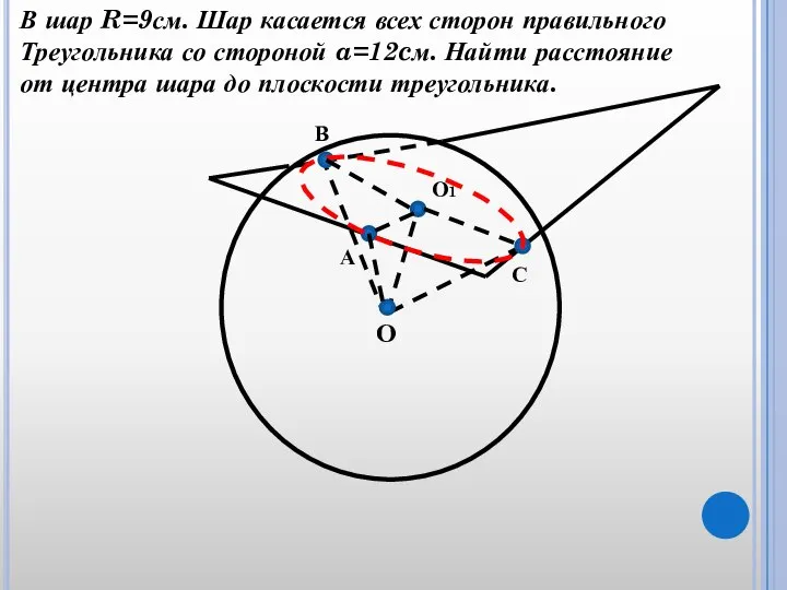 О С А В О1 В шар R=9см. Шар касается всех сторон