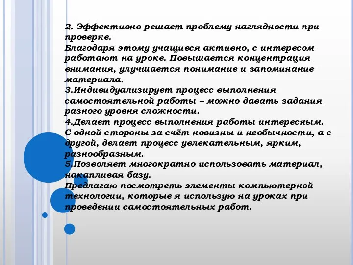 2. Эффективно решает проблему наглядности при проверке. Благодаря этому учащиеся активно, с