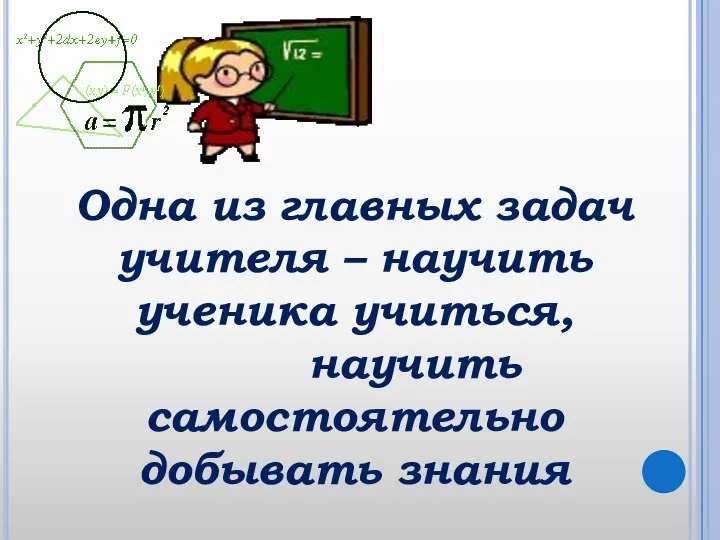 Одна из главных задач учителя – научить ученика учиться, научить самостоятельно добывать знания