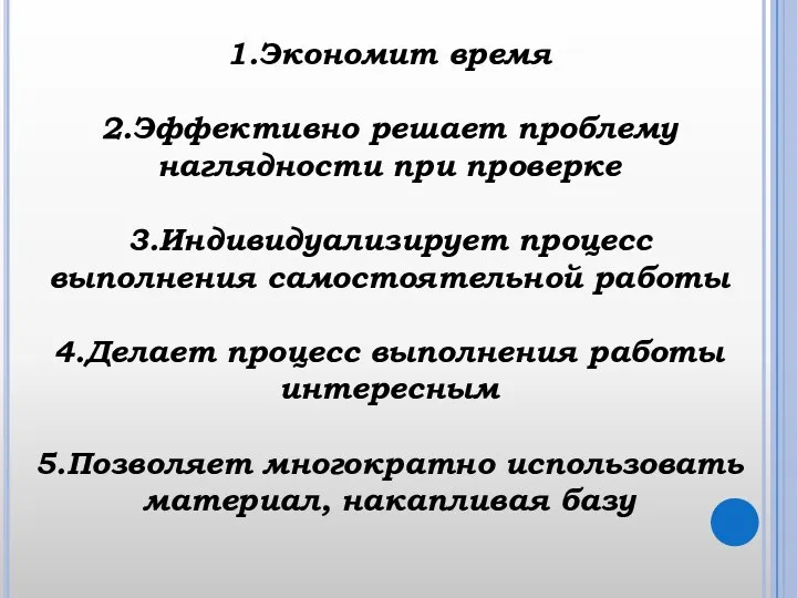 1.Экономит время 2.Эффективно решает проблему наглядности при проверке 3.Индивидуализирует процесс выполнения самостоятельной