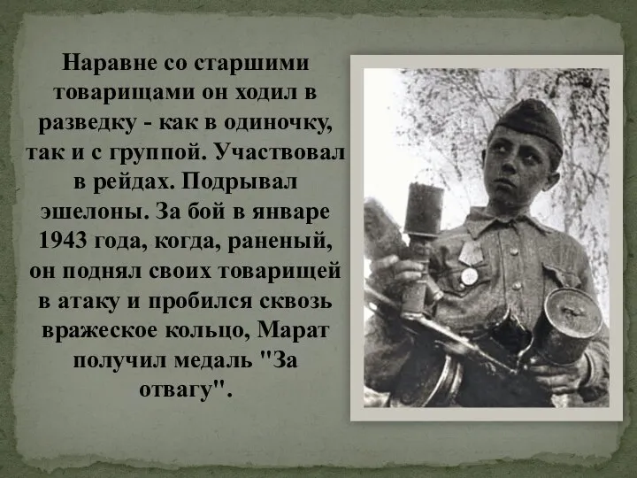 Наравне со старшими товарищами он ходил в разведку - как в одиночку,