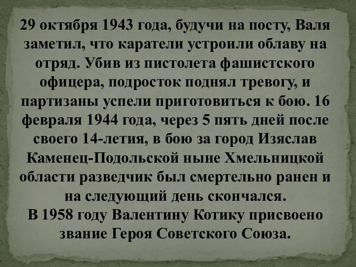 29 октября 1943 года, будучи на посту, Валя заметил, что каратели устроили