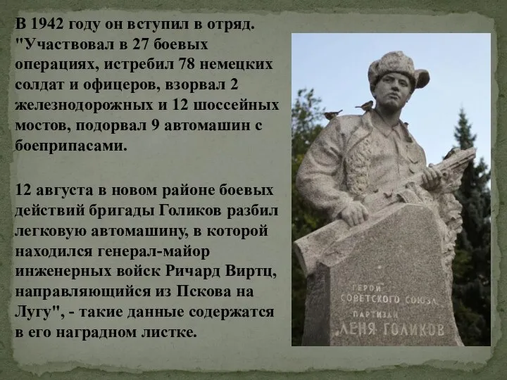 В 1942 году он вступил в отряд. "Участвовал в 27 боевых операциях,