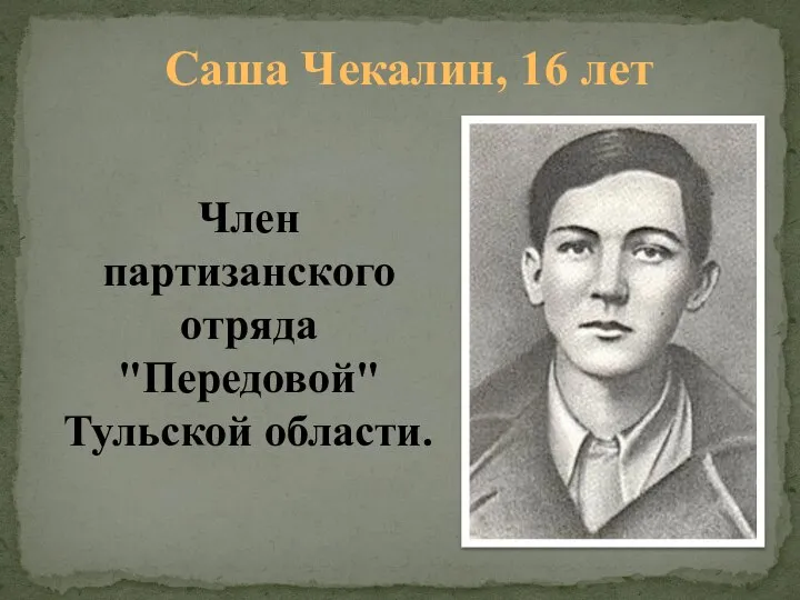 Саша Чекалин, 16 лет Член партизанского отряда "Передовой" Тульской области.