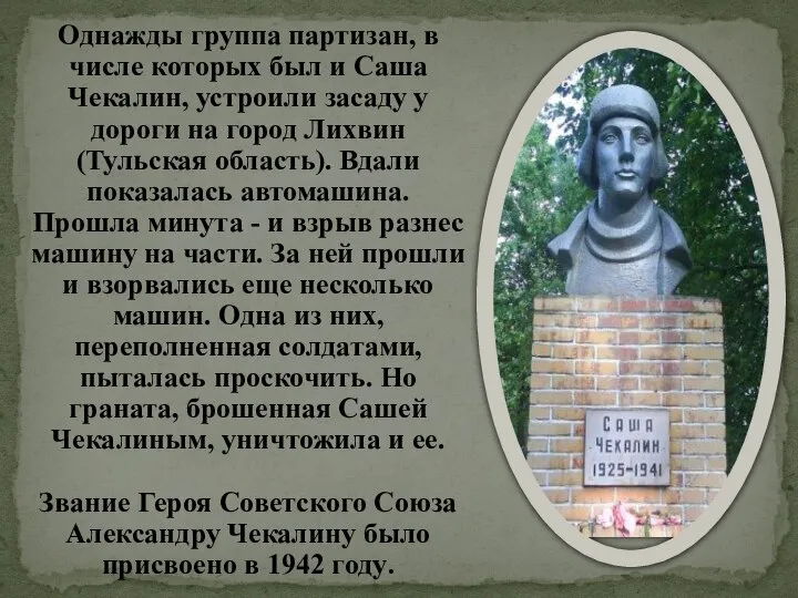 Однажды группа партизан, в числе которых был и Саша Чекалин, устроили засаду