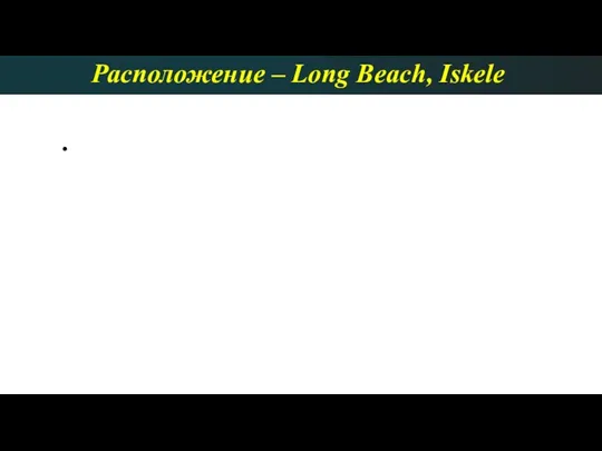 Расположение – Long Beach, Iskele