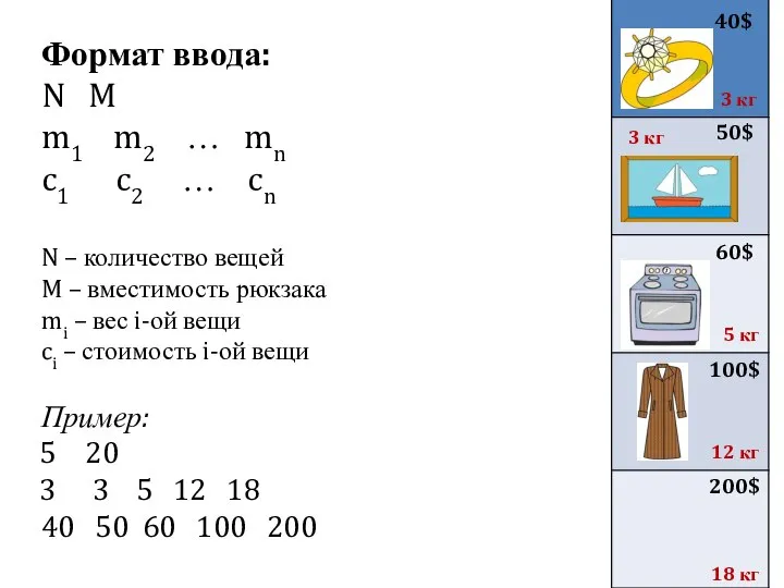 Формат ввода: N M m1 m2 … mn c1 c2 … cn