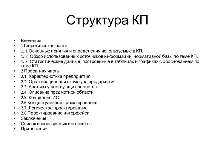 Структура КП Введение 1Теоретическая часть 1. 1 Основные понятия и определения используемые