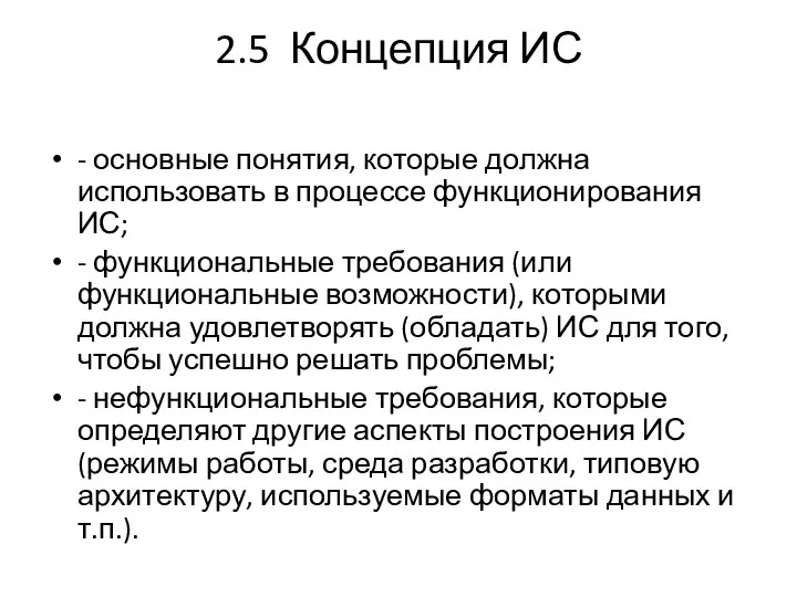 2.5 Концепция ИС - основные понятия, которые должна использовать в процессе функционирования