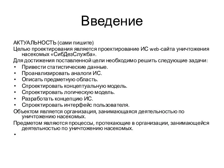 Введение АКТУАЛЬНОСТЬ (сами пишите) Целью проектирования является проектирование ИС web-сайта уничтожения насекомых