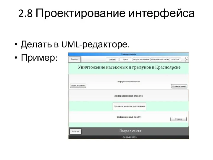 2.8 Проектирование интерфейса Делать в UML-редакторе. Пример:
