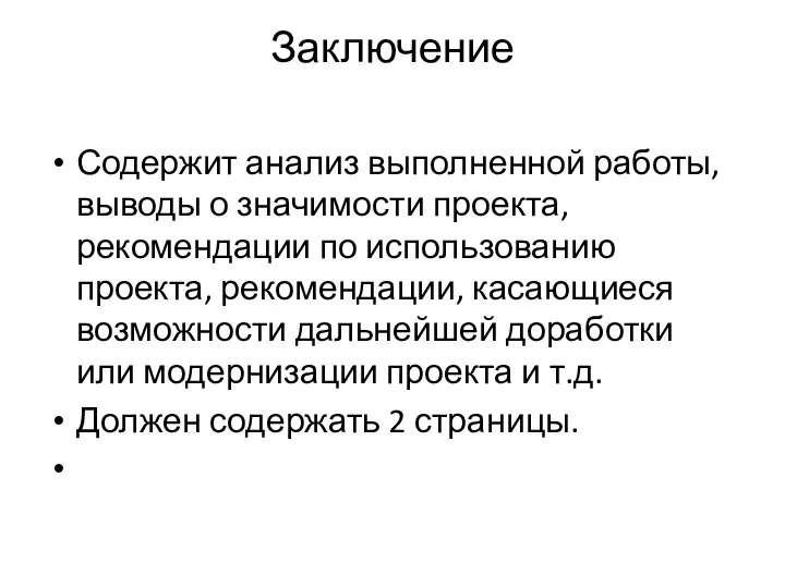 Заключение Содержит анализ выполненной работы, выводы о значимости проекта, рекомендации по использованию