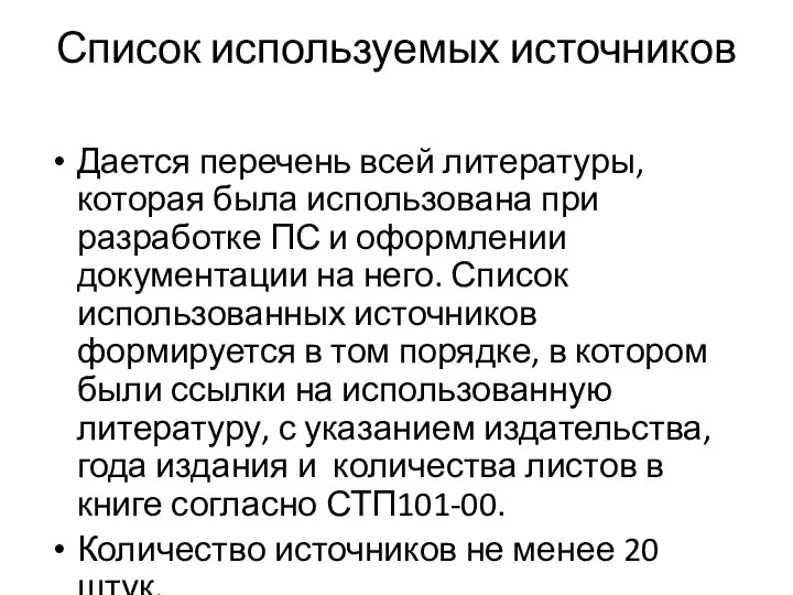 Список используемых источников Дается перечень всей литературы, которая была использована при разработке