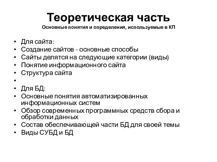 Теоретическая часть Основные понятия и определения, используемые в КП Для сайта: Создание