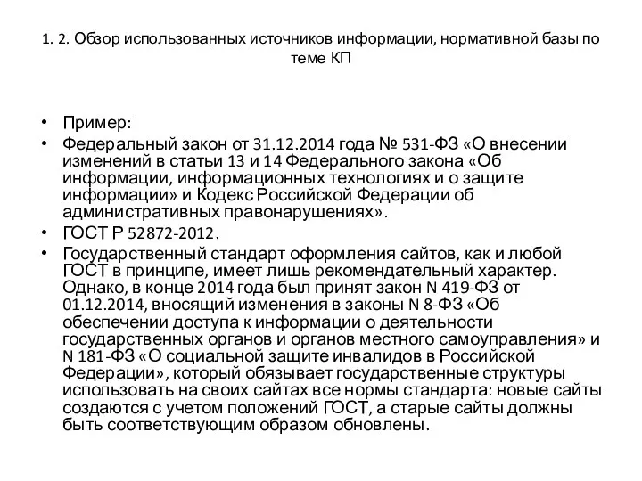 1. 2. Обзор использованных источников информации, нормативной базы по теме КП Пример: