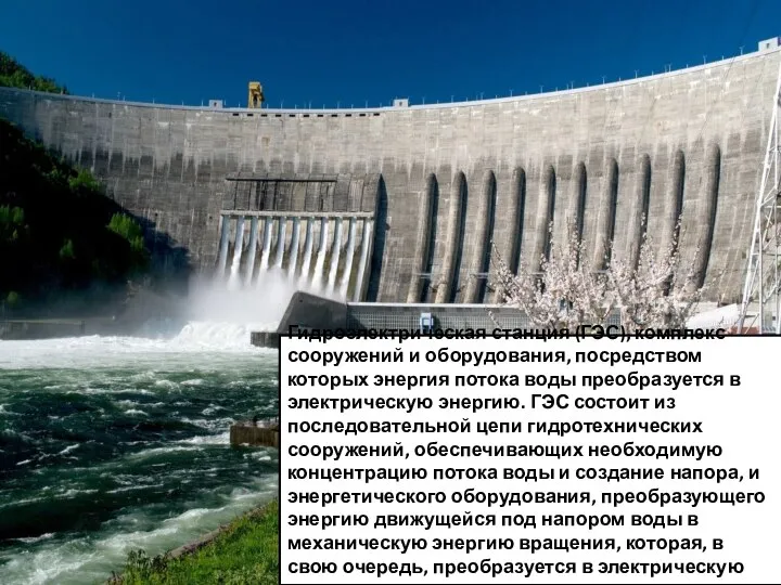 Гидроэлектрическая станция (ГЭС), комплекс сооружений и оборудования, посредством которых энергия потока воды