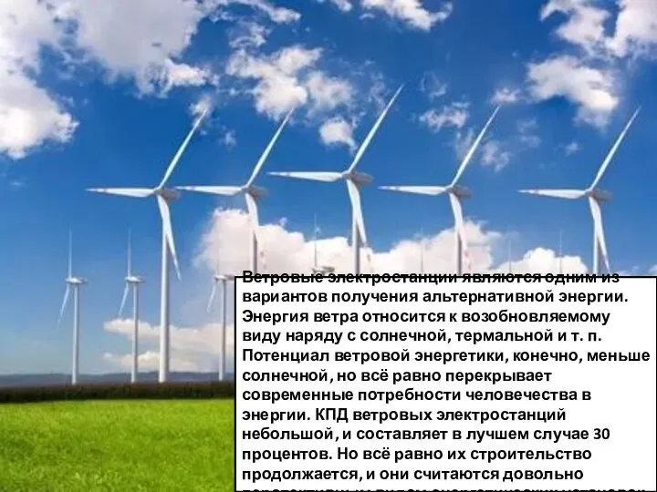 Ветровые электростанции являются одним из вариантов получения альтернативной энергии. Энергия ветра относится