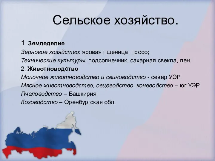 Сельское хозяйство. 1. Земледелие Зерновое хозяйство: яровая пшеница, просо; Технические культуры: подсолнечник,