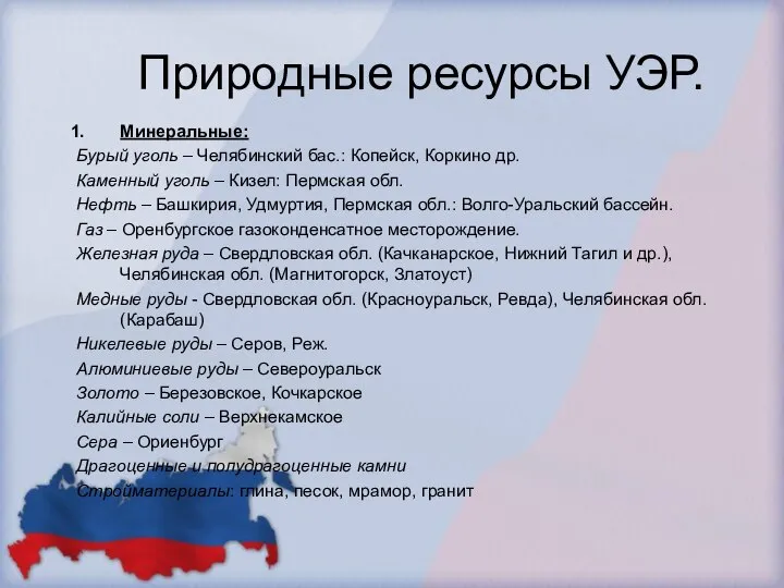 Природные ресурсы УЭР. Минеральные: Бурый уголь – Челябинский бас.: Копейск, Коркино др.