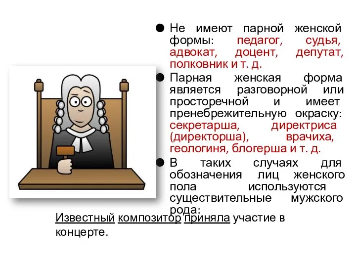 Не имеют парной женской формы: педагог, судья, адвокат, доцент, депутат, полковник и